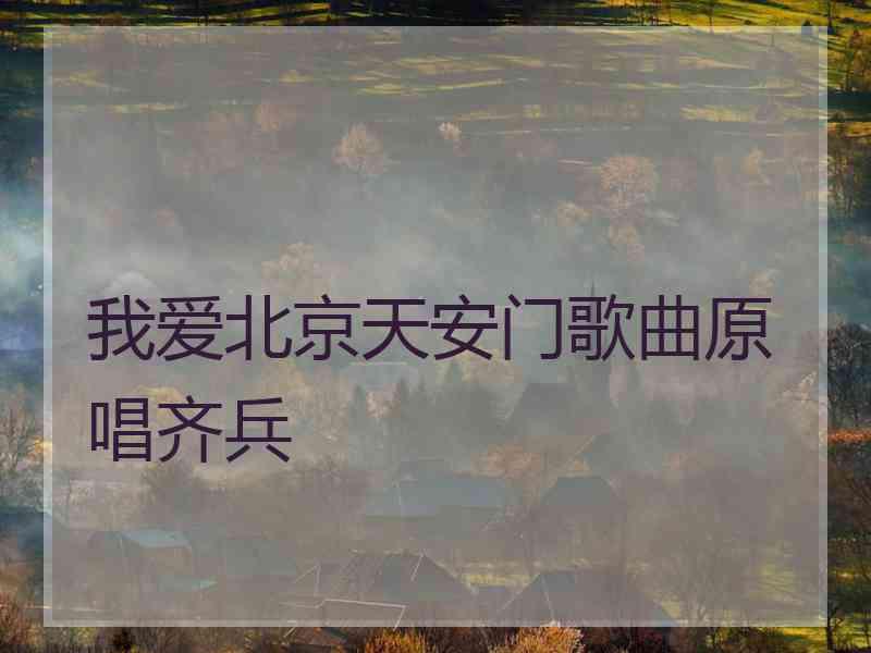 我爱北京天安门歌曲原唱齐兵
