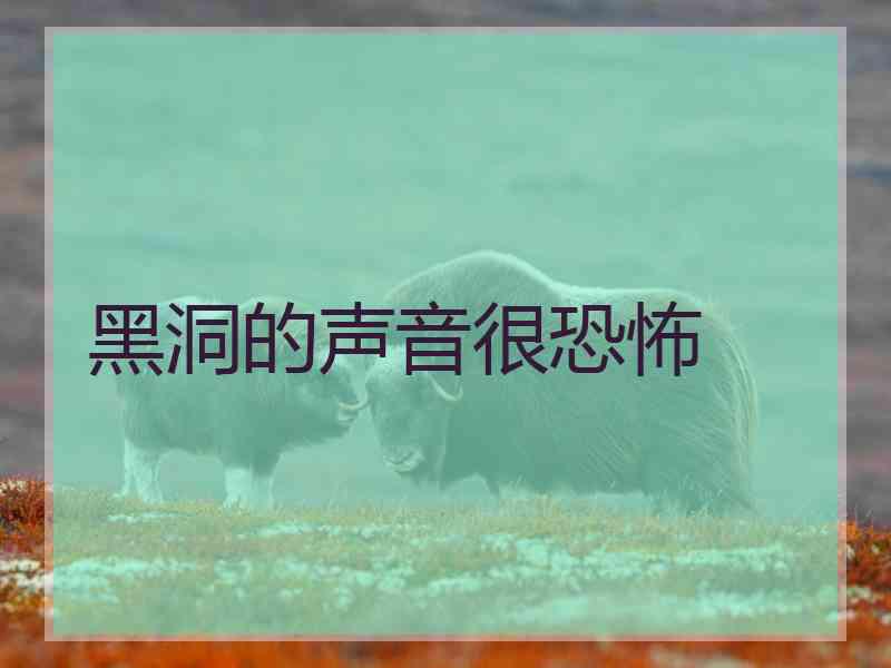 黑洞的声音很恐怖