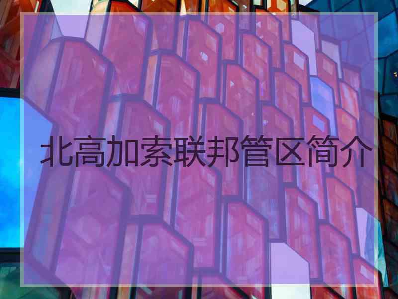 北高加索联邦管区简介