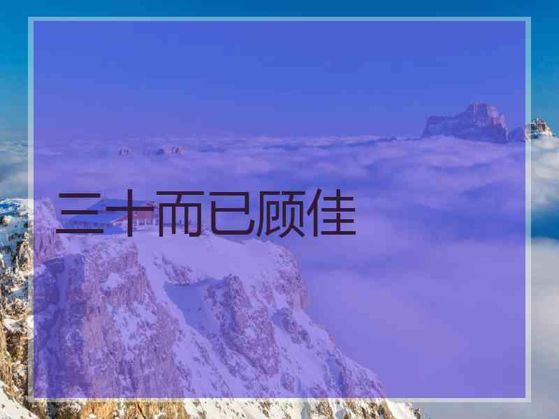 三十而已顾佳