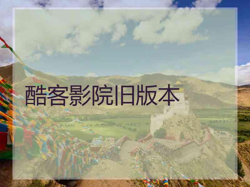 酷客影院旧版本
