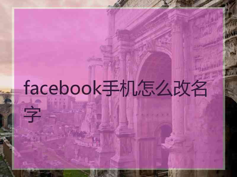facebook手机怎么改名字