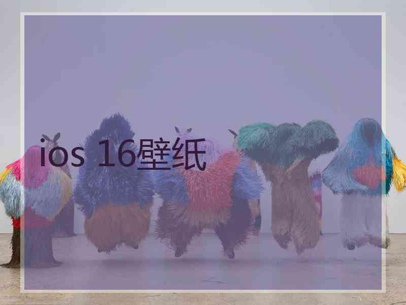 ios 16壁纸