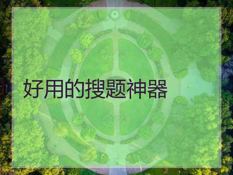 好用的搜题神器