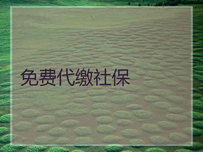 免费代缴社保