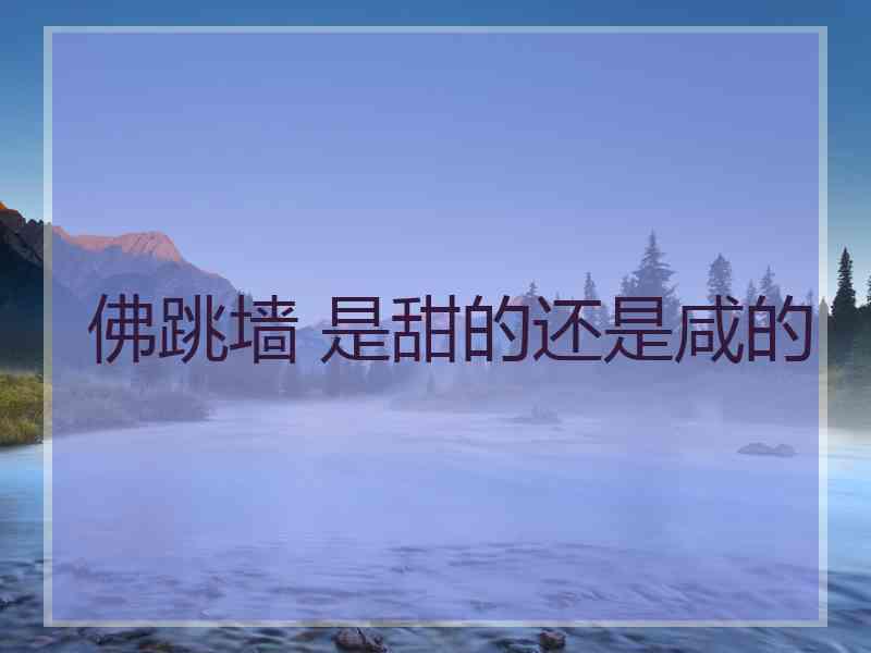 佛跳墙 是甜的还是咸的