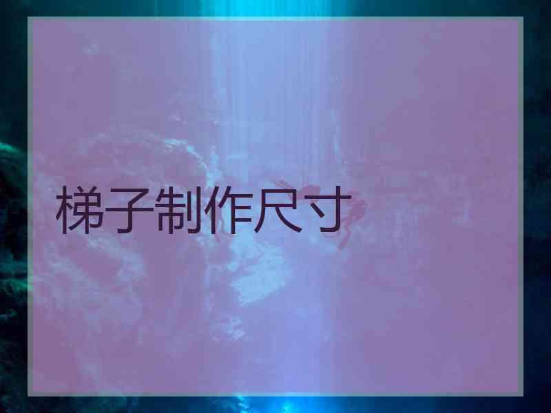 梯子制作尺寸