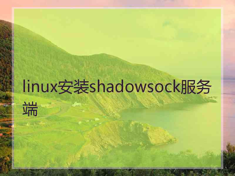 linux安装shadowsock服务端