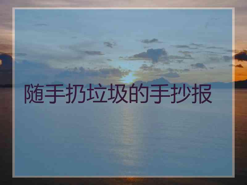 随手扔垃圾的手抄报