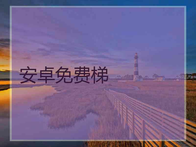 安卓免费梯
