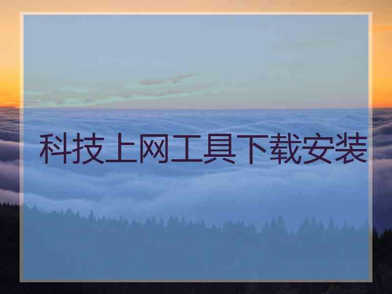 科技上网工具下载安装
