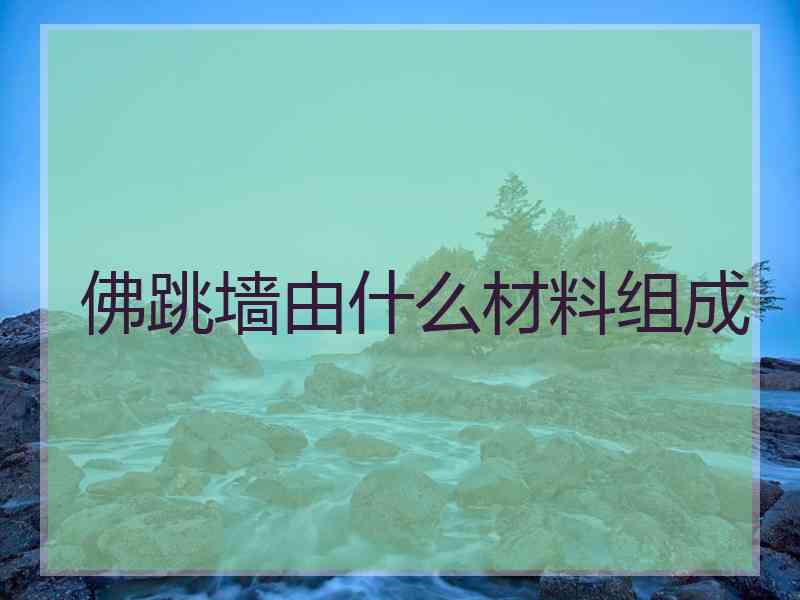 佛跳墙由什么材料组成