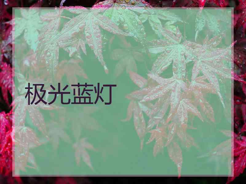极光蓝灯