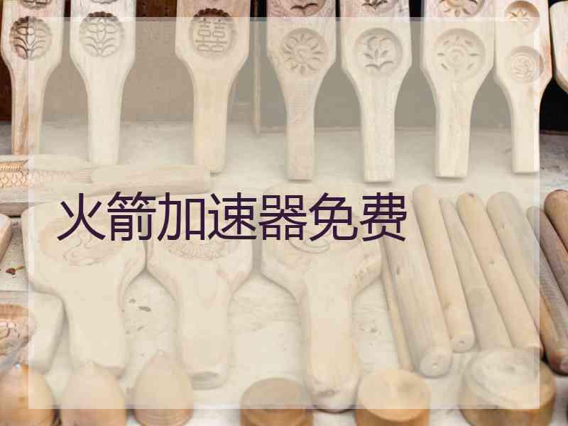 火箭加速器免费