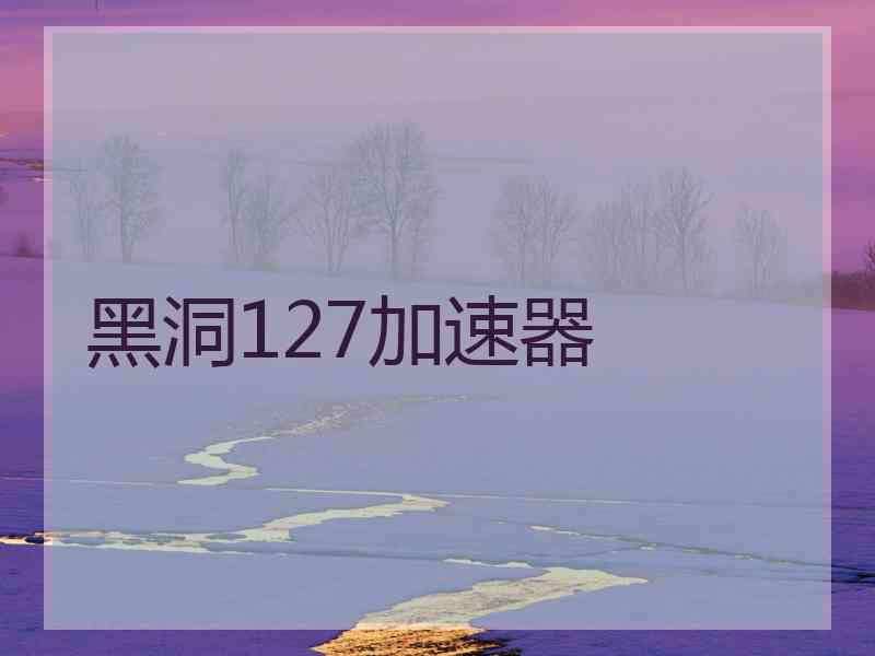 黑洞127加速器