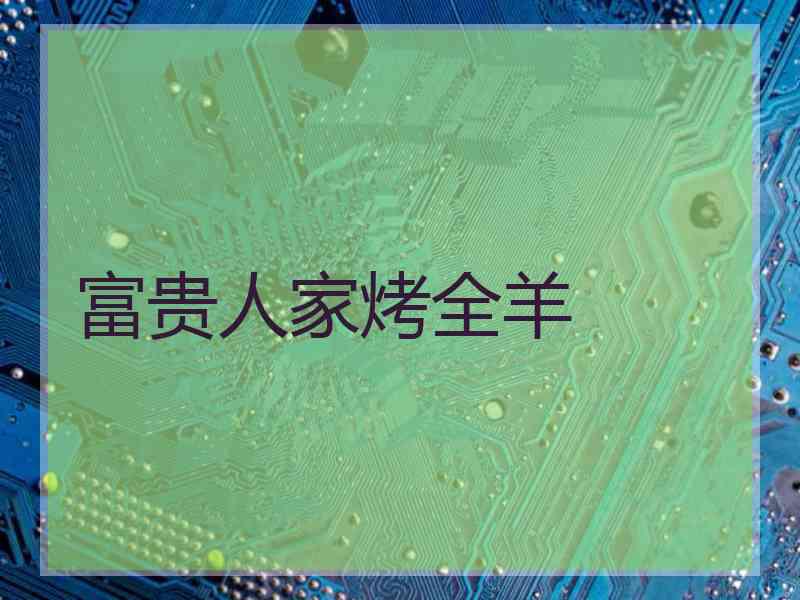 富贵人家烤全羊