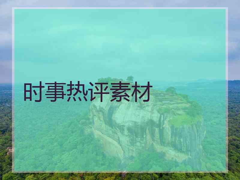 时事热评素材