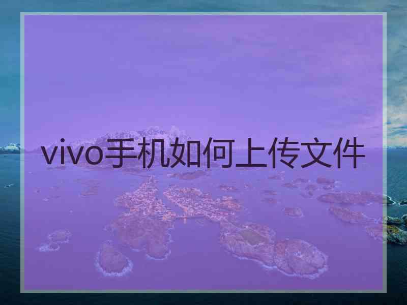 vivo手机如何上传文件