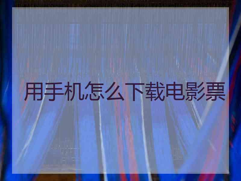 用手机怎么下载电影票