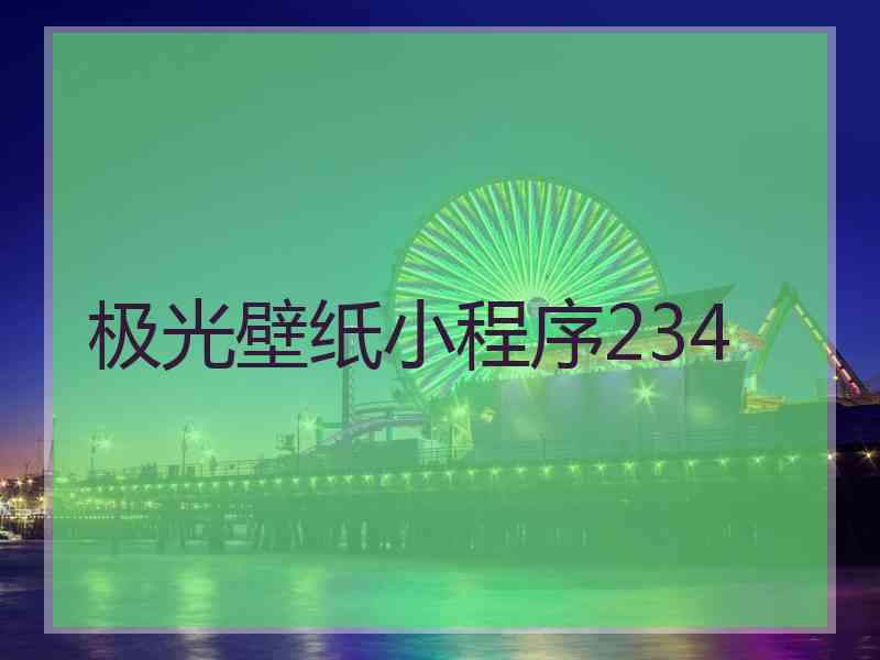 极光壁纸小程序234