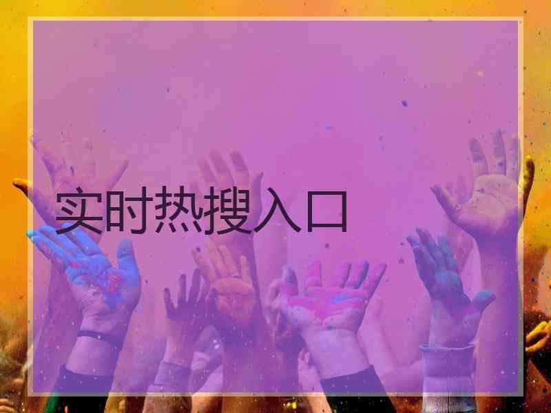 实时热搜入口