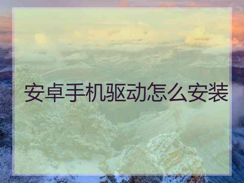 安卓手机驱动怎么安装