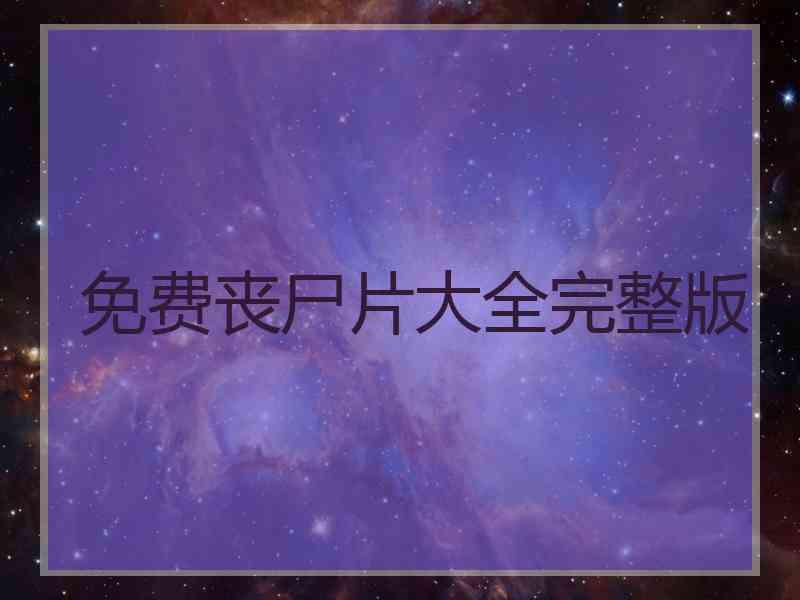 免费丧尸片大全完整版