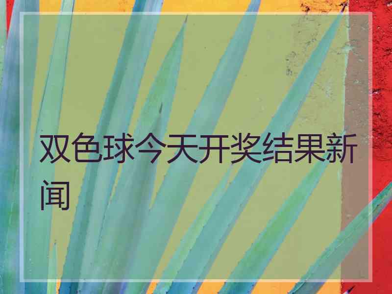 双色球今天开奖结果新闻