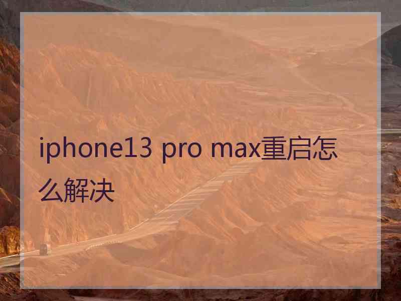 iphone13 pro max重启怎么解决
