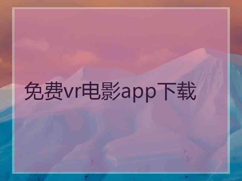 免费vr电影app下载