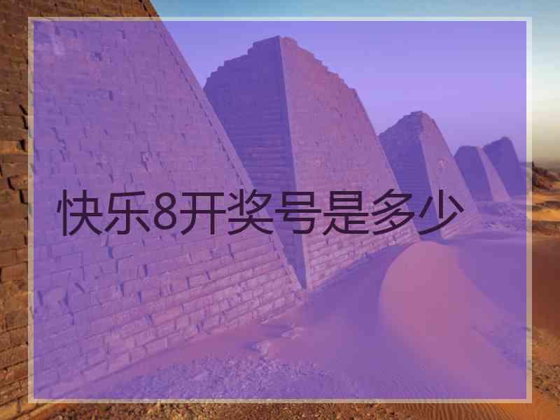 快乐8开奖号是多少