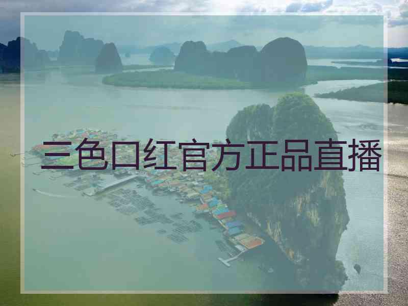 三色口红官方正品直播
