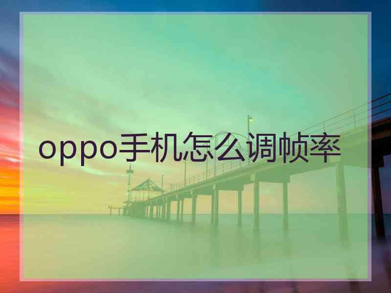 oppo手机怎么调帧率