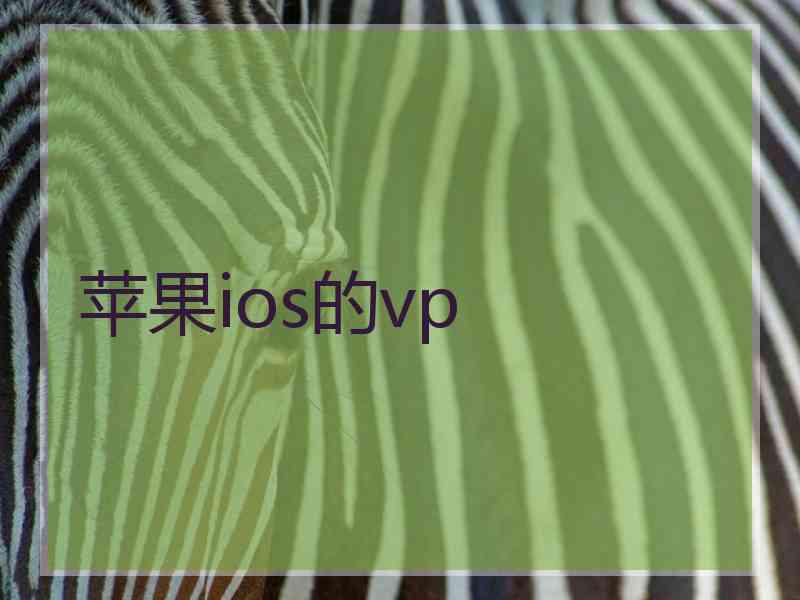 苹果ios的vp