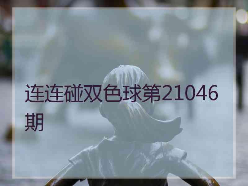 连连碰双色球第21046期