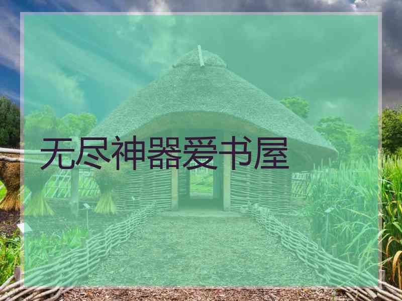 无尽神器爱书屋