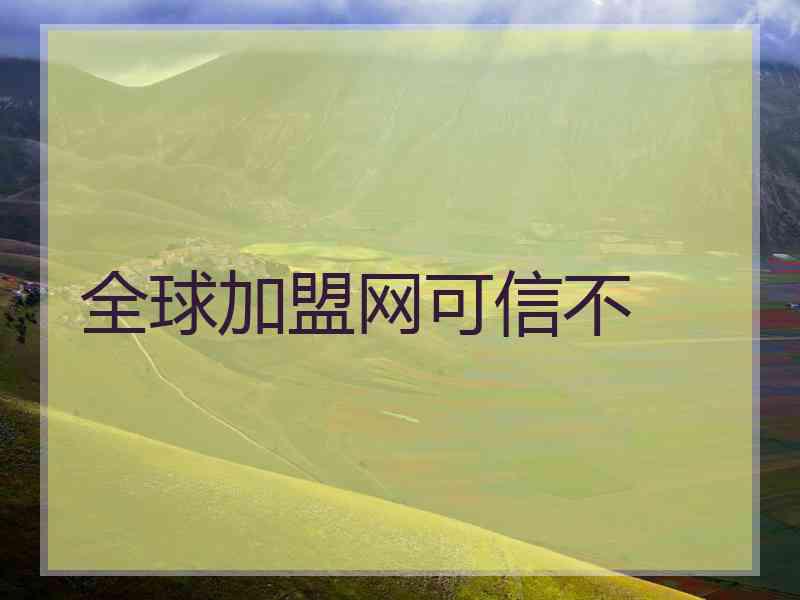 全球加盟网可信不