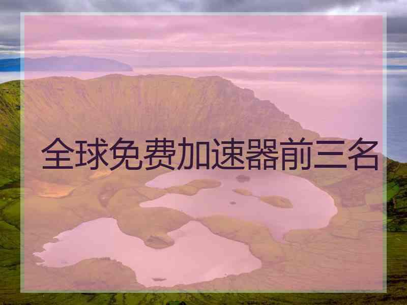 全球免费加速器前三名