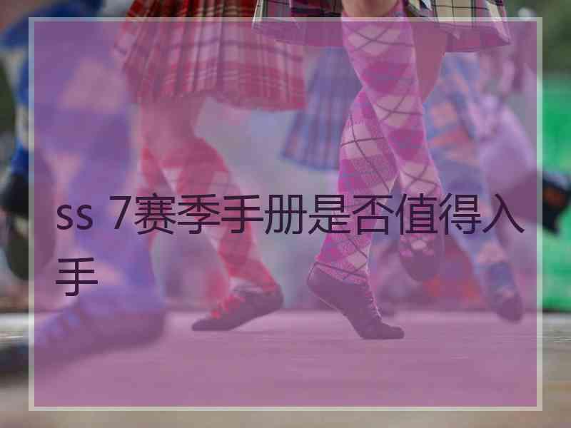 ss 7赛季手册是否值得入手