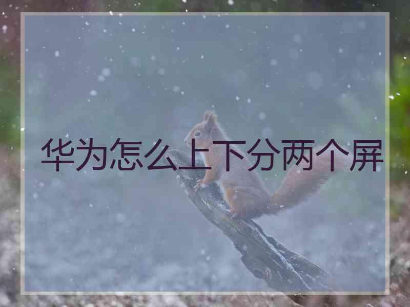 华为怎么上下分两个屏