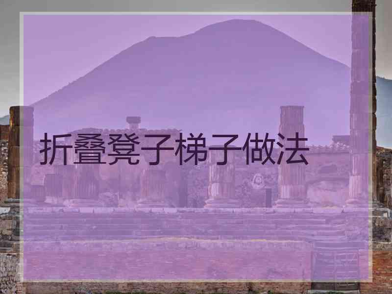 折叠凳子梯子做法