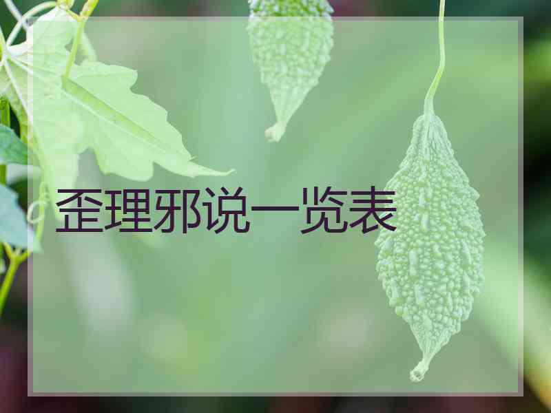 歪理邪说一览表