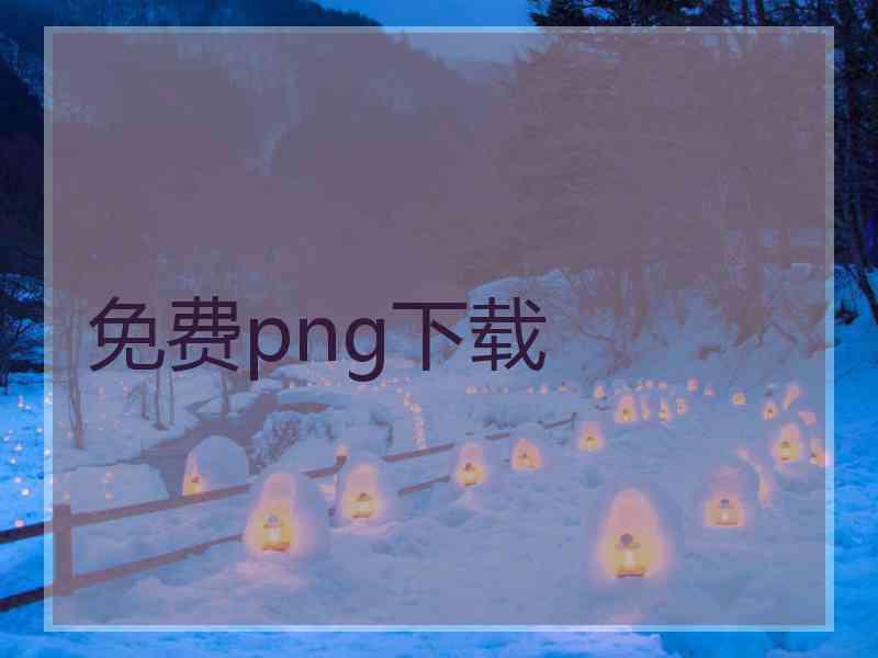 免费png下载