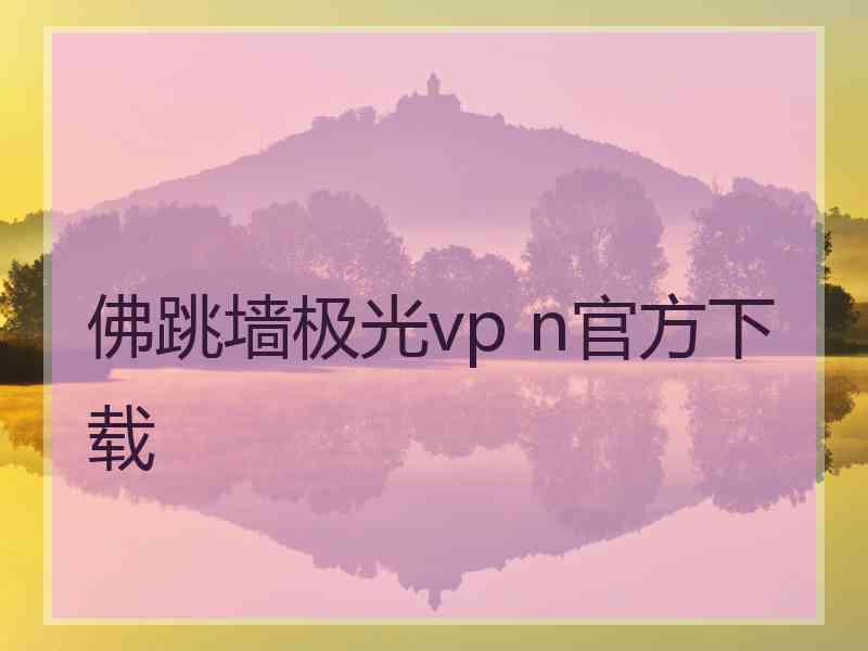 佛跳墙极光vp n官方下载