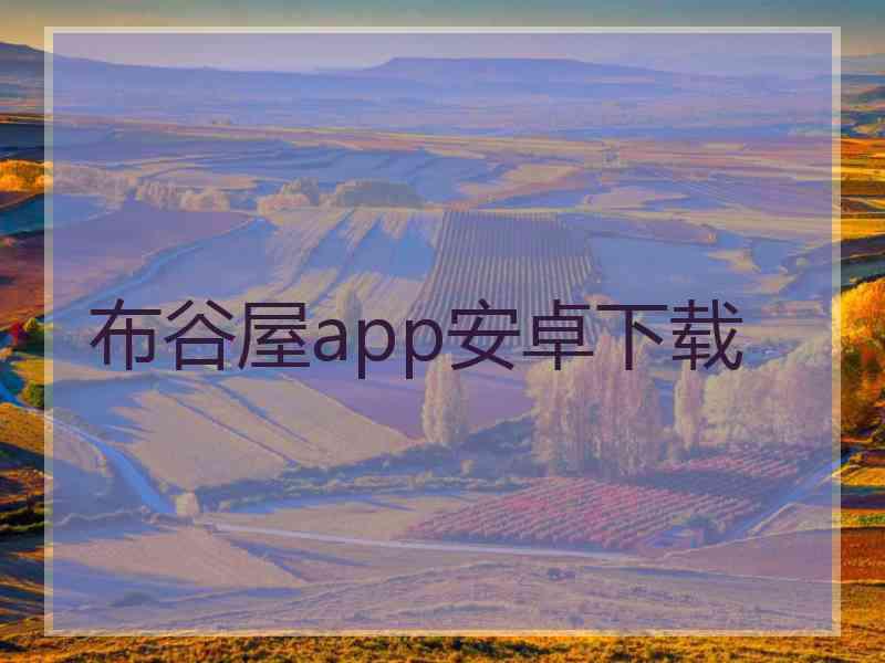 布谷屋app安卓下载