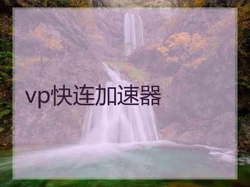 vp快连加速器