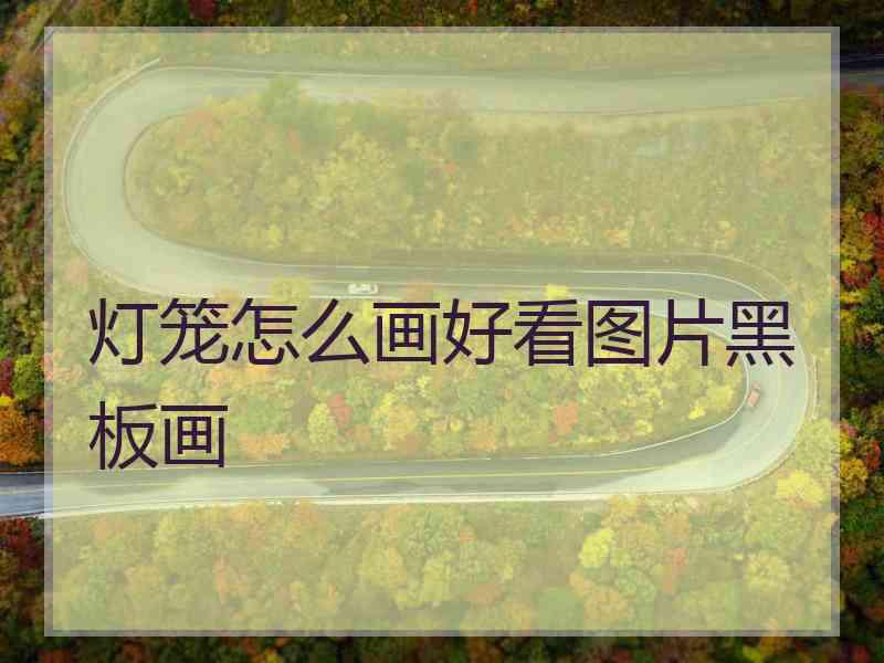 灯笼怎么画好看图片黑板画