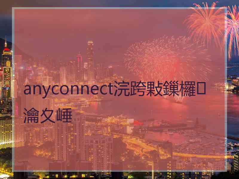 anyconnect浣跨敤鏁欏瀹夊崜
