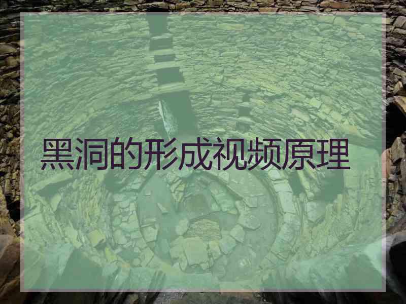 黑洞的形成视频原理