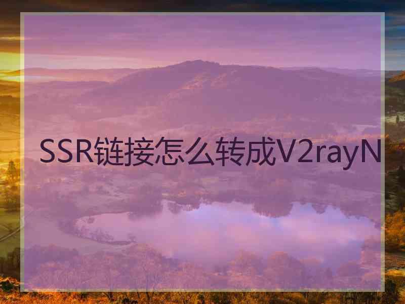 SSR链接怎么转成V2rayN